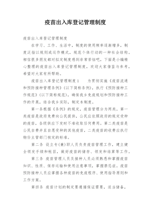 疫苗出入库登记管理制度.docx