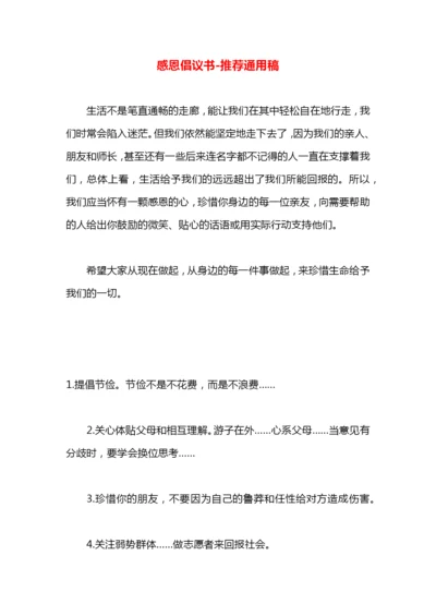 感恩倡议书.docx