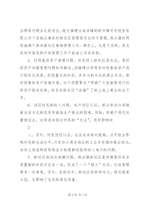 嘉善姚庄镇两分两换工作的调研.docx