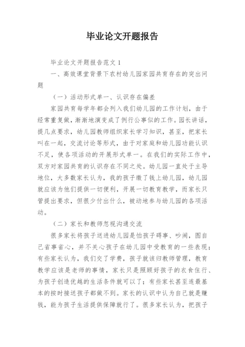 毕业论文开题报告最新整理.docx