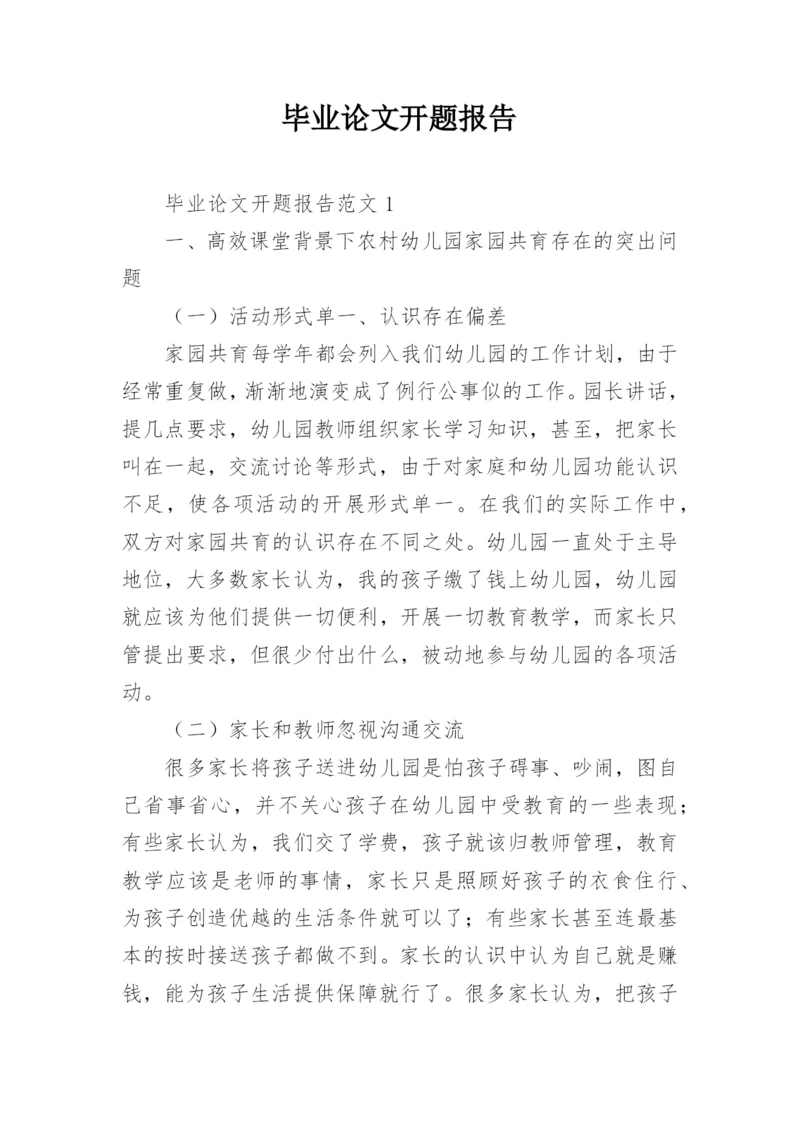 毕业论文开题报告最新整理.docx