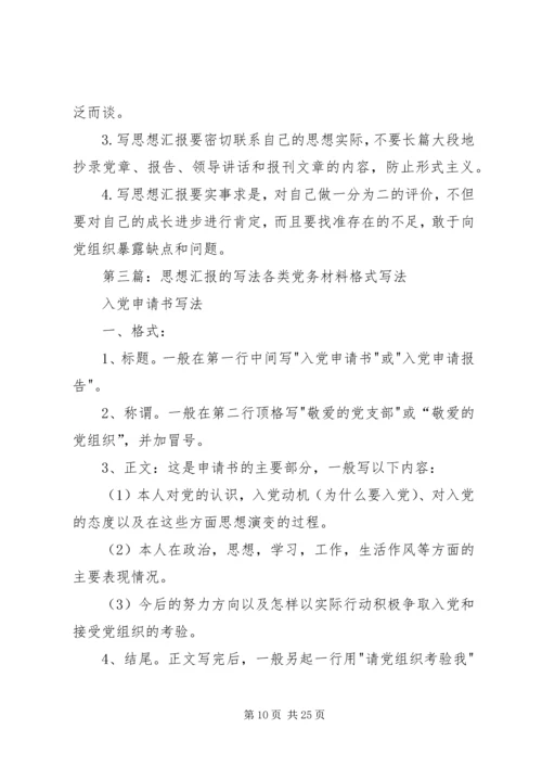 思想汇报的写法_1 (3).docx