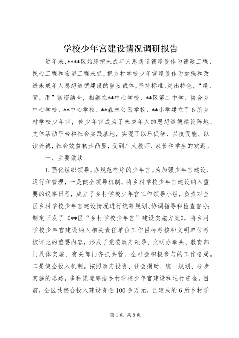 学校少年宫建设情况调研报告 (5).docx