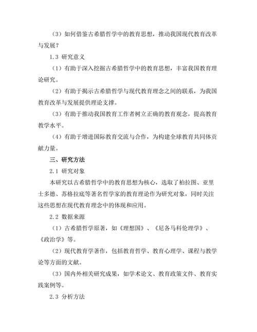 古希腊哲学对现代教育理念的影响