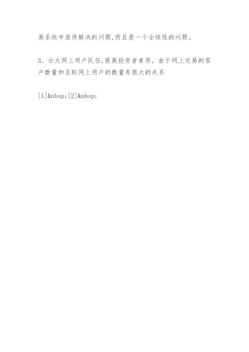 浅谈网络证券业的发展论文.docx