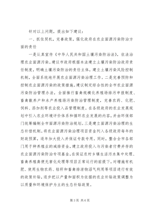 关于依法治理农业面源污染提升我市农村生态环境水平的建议.docx