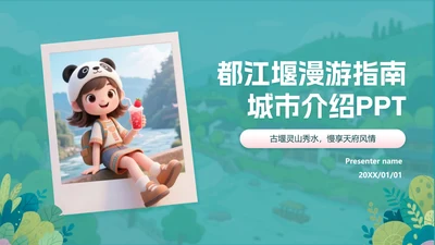蓝绿色卡通插画可爱都江堰旅游攻略PPT模板