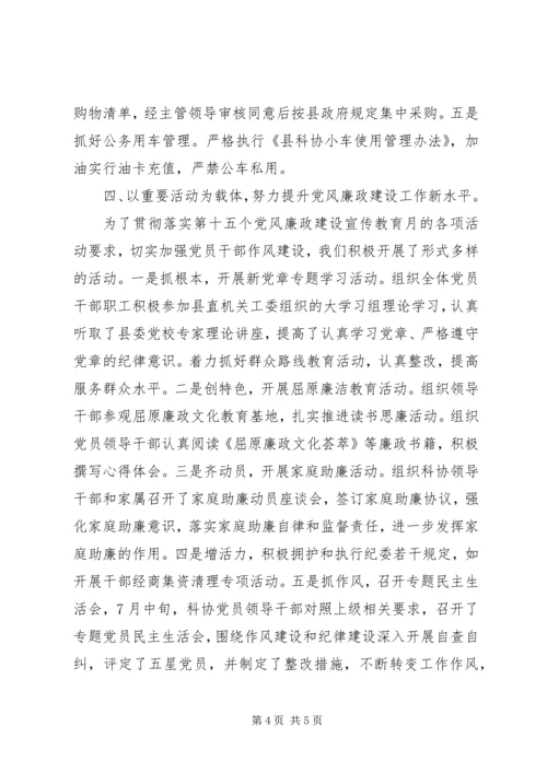 科协党风廉政建设责任制自查报告 (2).docx