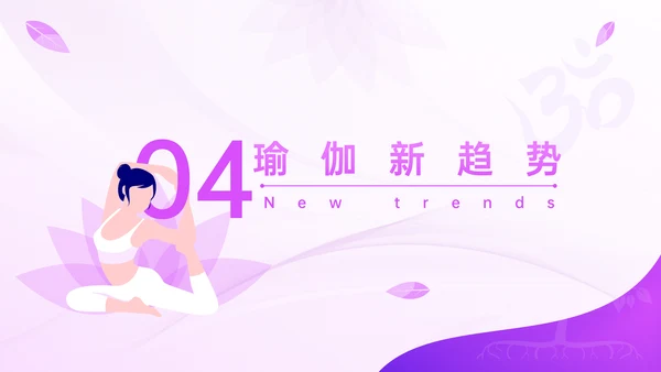 瑜伽之树生命延绅身体拉伸普拉提PPT模板