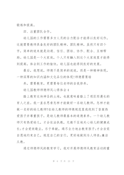 幼儿园教师师德师风心得体会10篇.docx