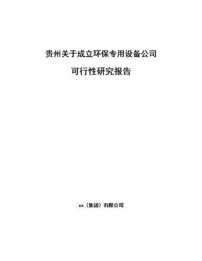 贵州关于成立环保专用设备公司可行性研究报告（模板范文）