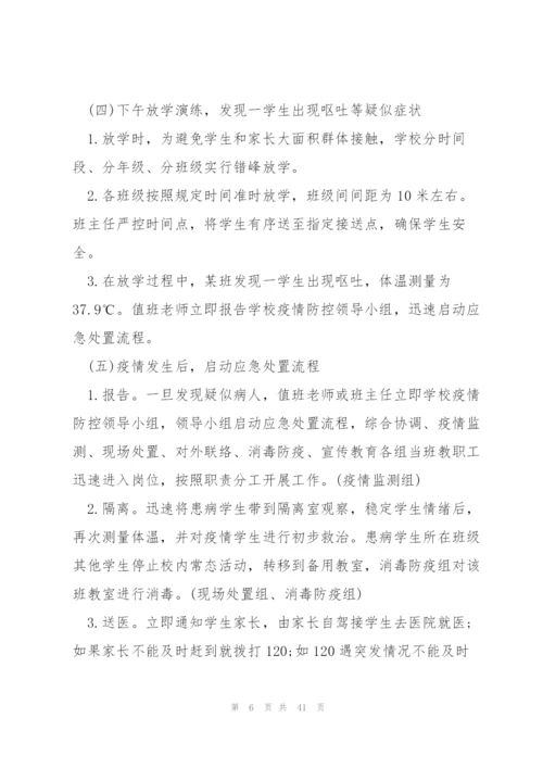 学校疫情防控应急演练方案(6篇).docx