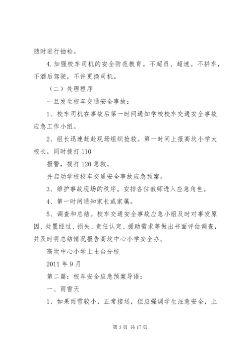 6校车安全应急预案大全.docx