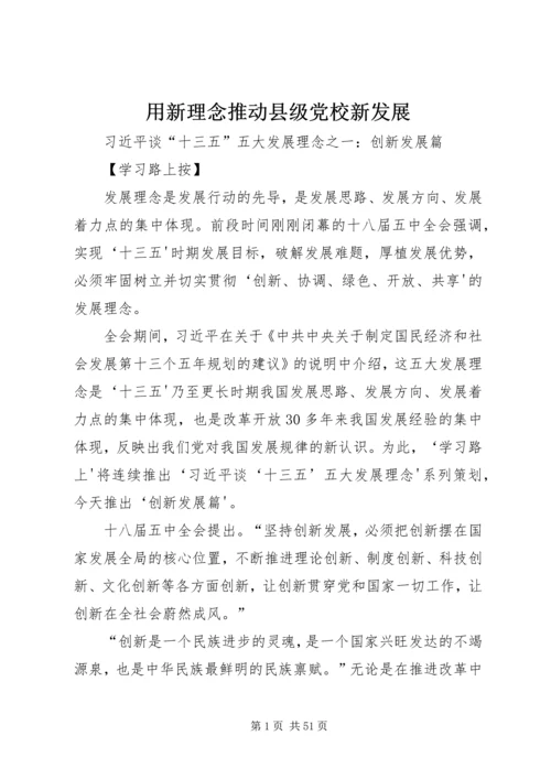 用新理念推动县级党校新发展 (4).docx