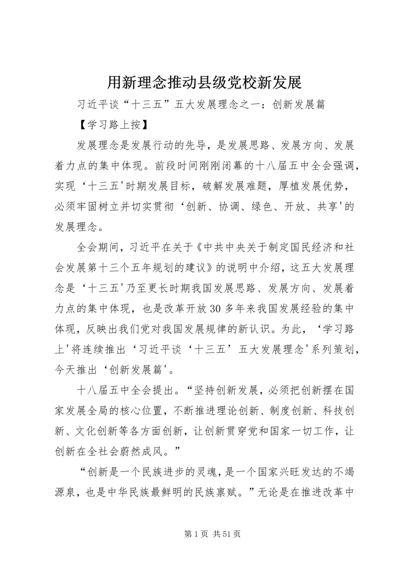 用新理念推动县级党校新发展 (4).docx