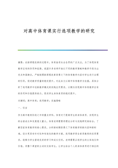 对高中体育课实行选项教学的研究.docx