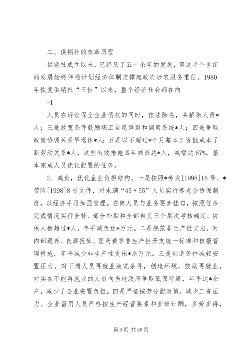 供销社加快改革发展实施工作意见 (2).docx