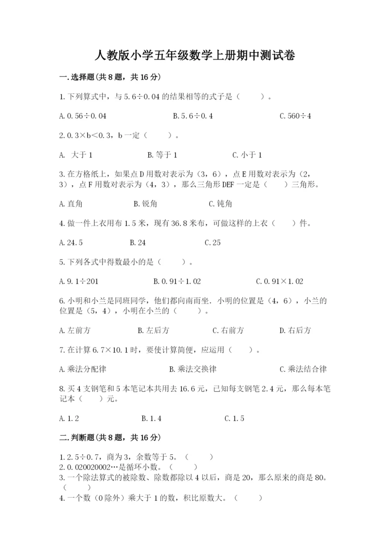 人教版小学五年级数学上册期中测试卷及1套完整答案.docx