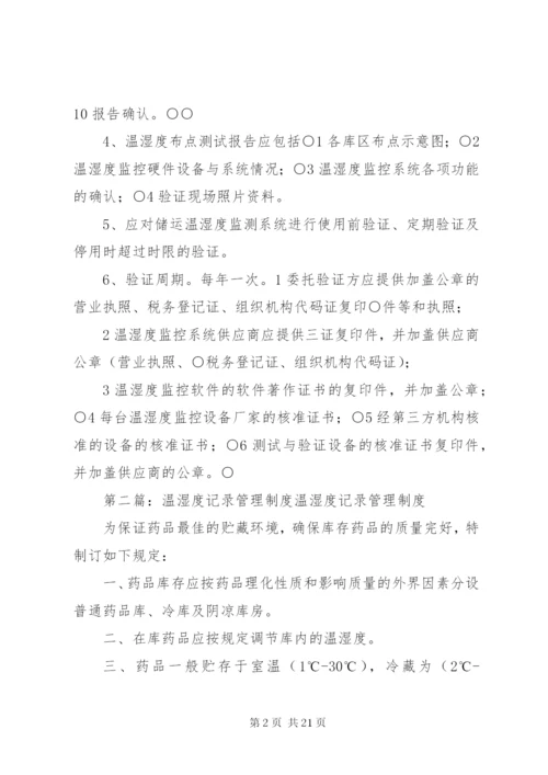 储运温湿度监测系统验证管理制度37.docx