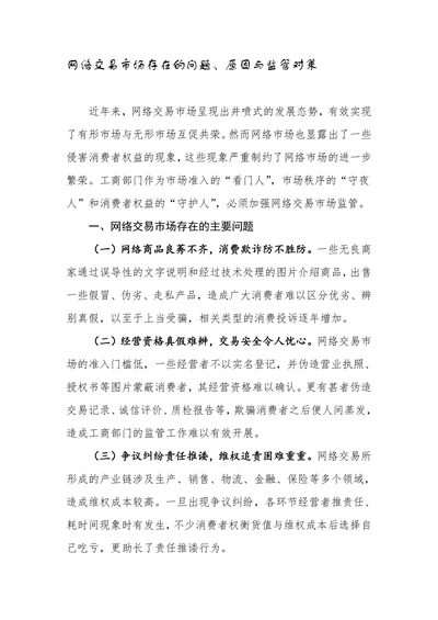 网络交易市场存在的问题原因与监管对策