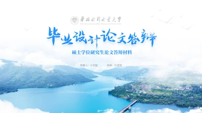 华北水利毕业设计论文答辩通用PPT模版