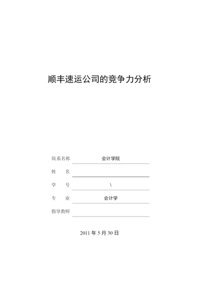 竞争力分析论文.docx