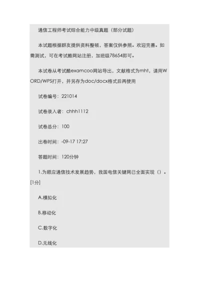 2023年通信工程师考试综合能力中级真题.docx