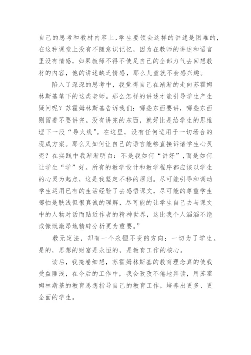 苏霍姆林斯基《给教师的建议》读书心得.docx