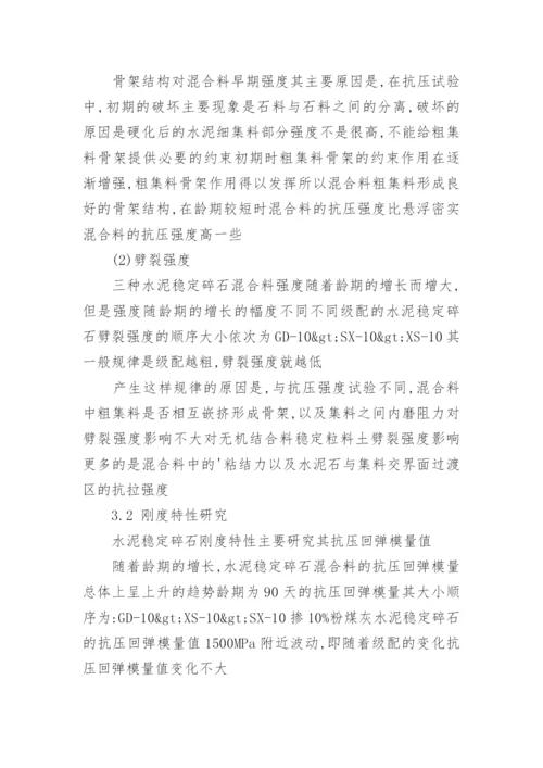 级配对水泥稳定碎石路用性能影响研究论文.docx