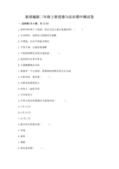 新部编版二年级上册道德与法治期中测试卷及解析答案.docx