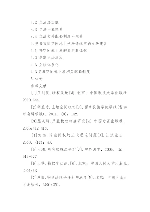 空间地上权若干法律问题探究论文.docx