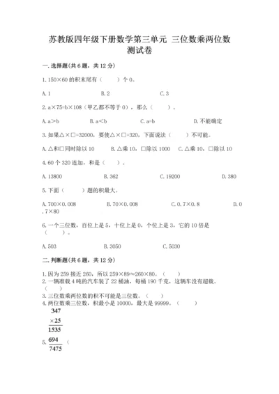 苏教版四年级下册数学第三单元 三位数乘两位数 测试卷及一套完整答案.docx