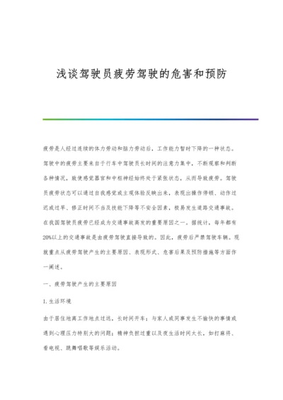 浅谈驾驶员疲劳驾驶的危害和预防.docx