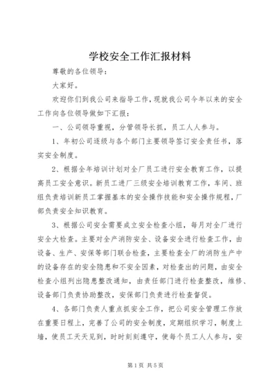 学校安全工作汇报材料_1 (2).docx