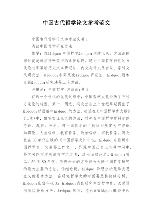 中国古代哲学论文参考范文.docx