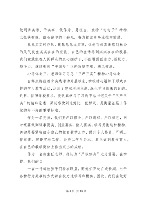 学习总书记“三严三实”心得体会 (2).docx