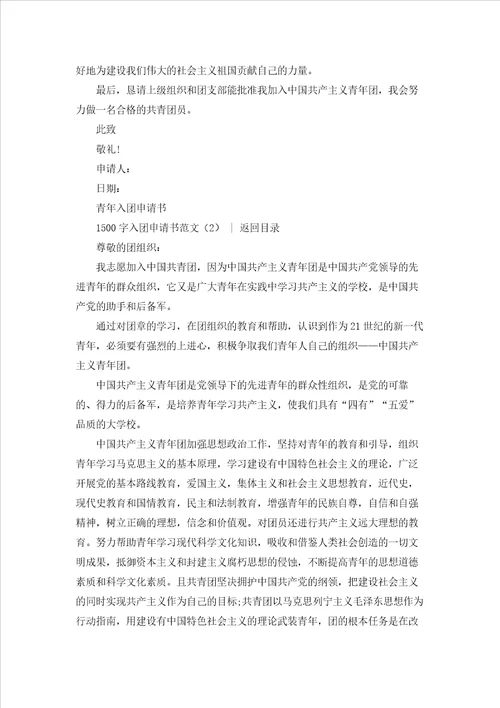 1500字入团申请书范文3篇