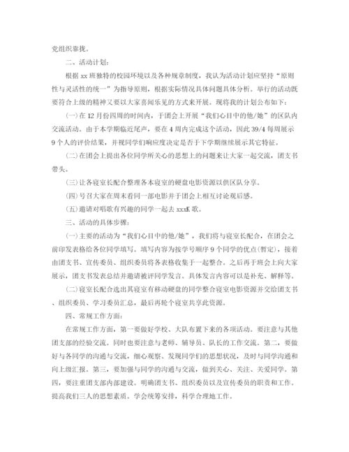精编之大学团支书工作计划书.docx