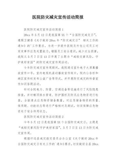 医院防灾减灾宣传活动简报.docx