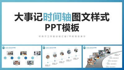 大事记时间轴图文样式PPT模板