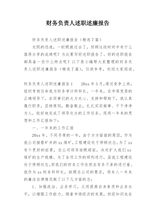 财务负责人述职述廉报告.docx