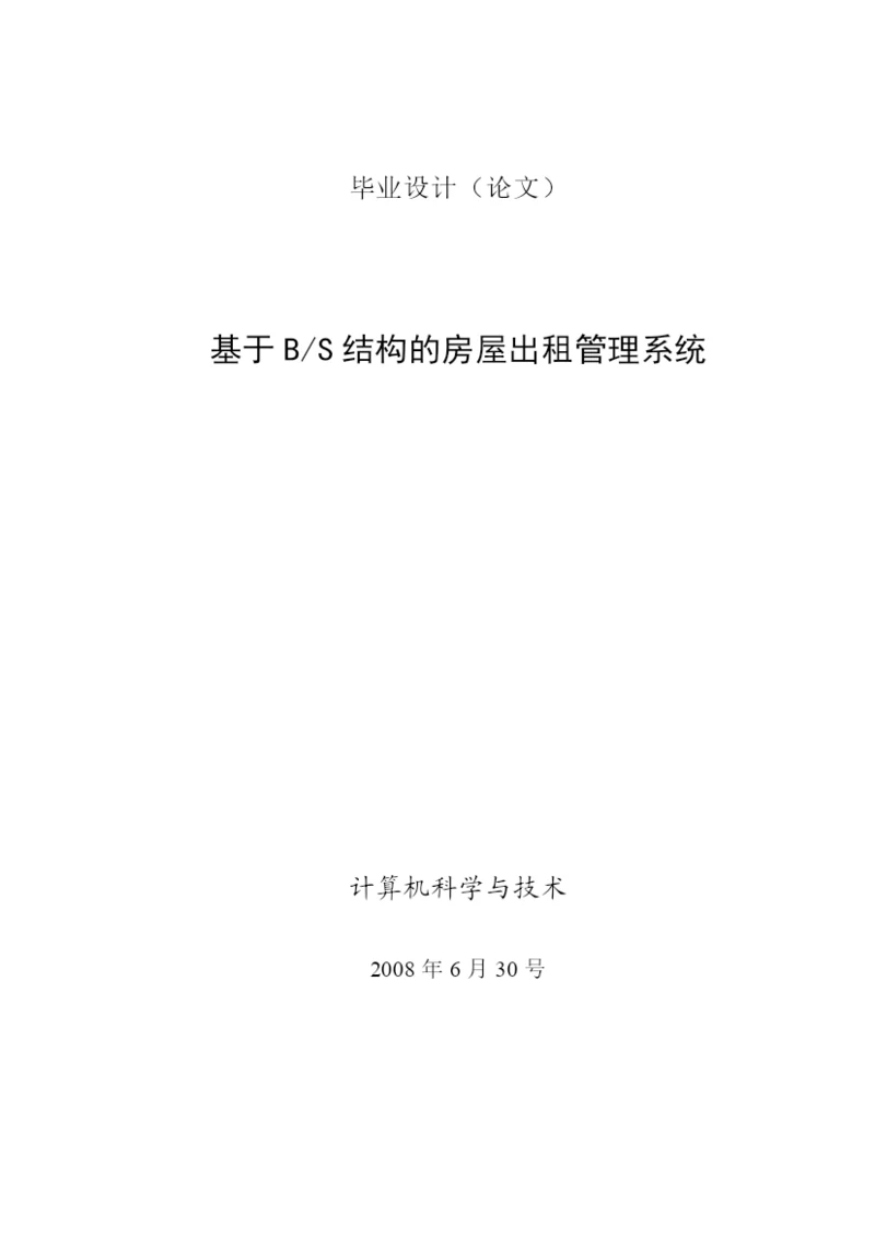 房屋出租管理系统(论文范文JSPJAVA毕业设计).docx
