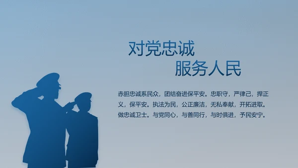 公安对党忠诚职务工作总结计划PPT