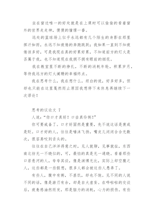 思考的议论文精选.docx