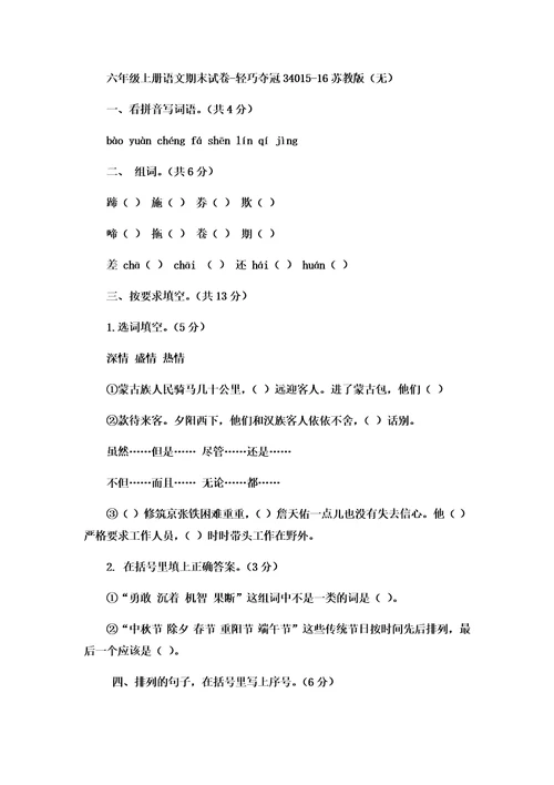 2021年六年级上册语文期末试卷轻巧夺冠340 1516苏教版（无答案）