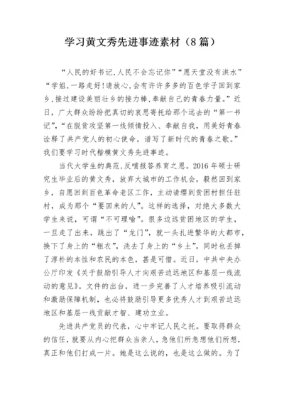 学习黄文秀先进事迹素材（8篇）.docx