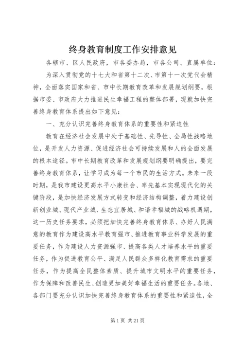 终身教育制度工作安排意见.docx