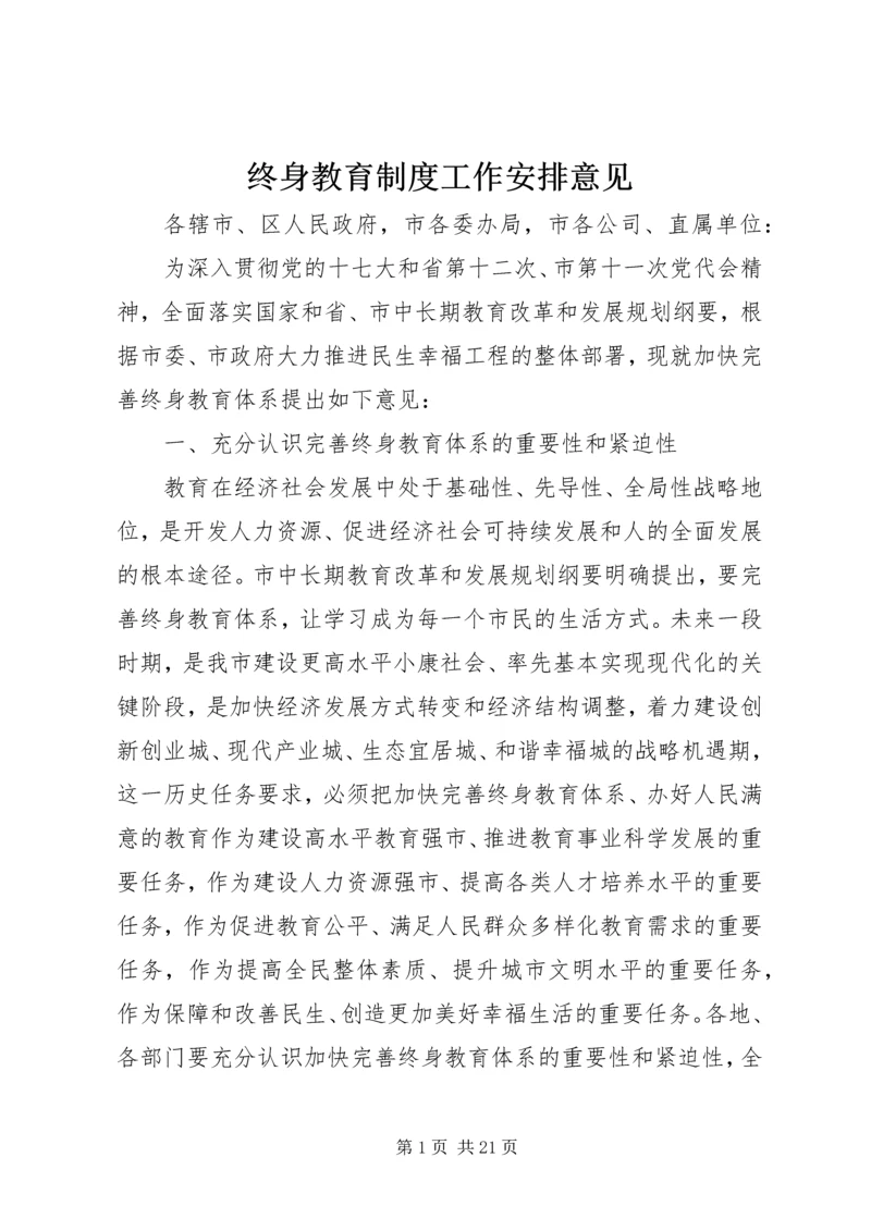 终身教育制度工作安排意见.docx