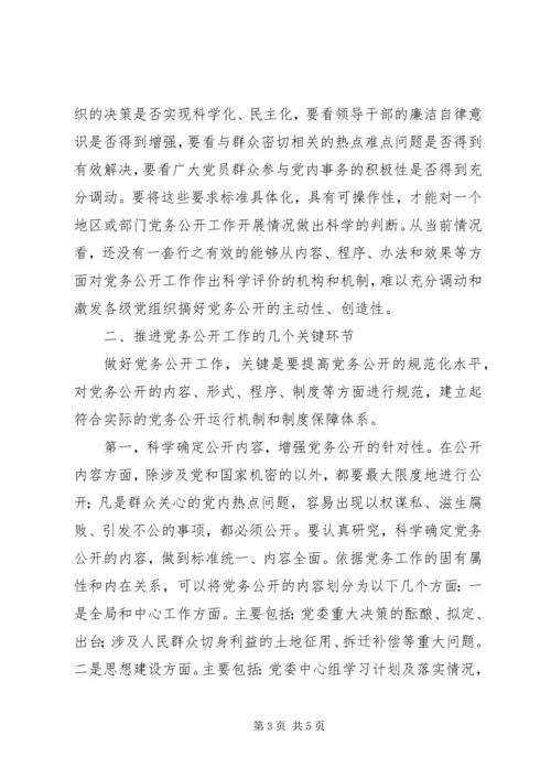 推进党务公开需要解决的问题 (2).docx