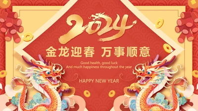 中国风2024龙年吉祥企业新春贺卡ppt视频